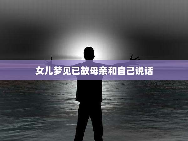 女儿梦见已故母亲和自己说话