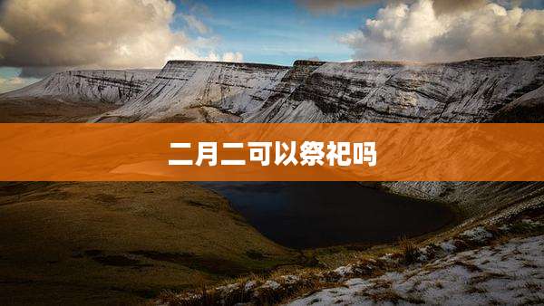 二月二可以祭祀吗
