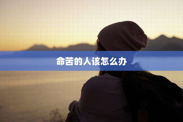 命苦的人该怎么办