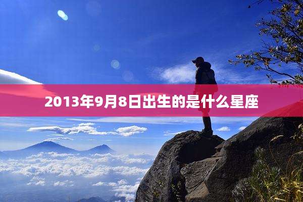 2013年9月8日出生的是什么星座
