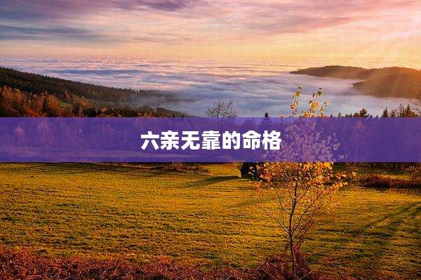 六亲无靠的命格
