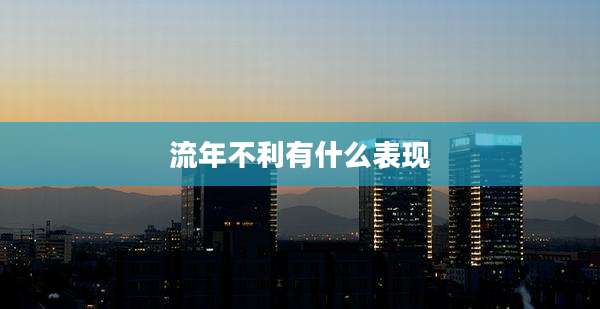 流年不利有什么表现
