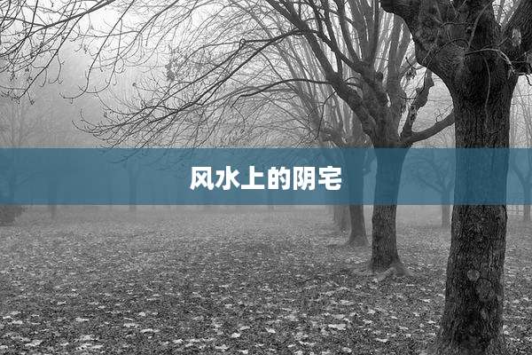 风水上的阴宅