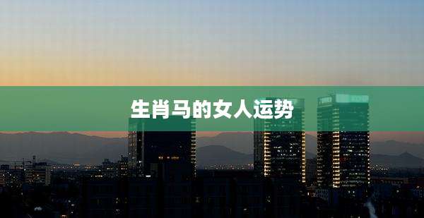 生肖马的女人运势
