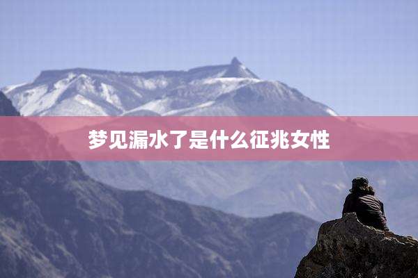 梦见漏水了是什么征兆女性