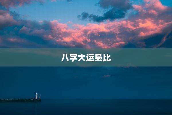 八字大运枭比