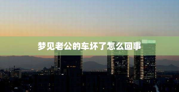 梦见老公的车坏了怎么回事