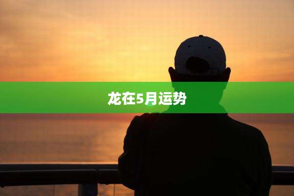 龙在5月运势