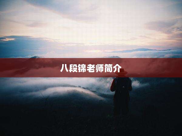 八段锦老师简介