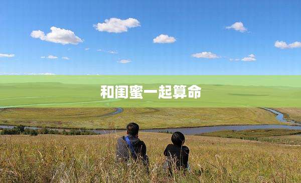 和闺蜜一起算命