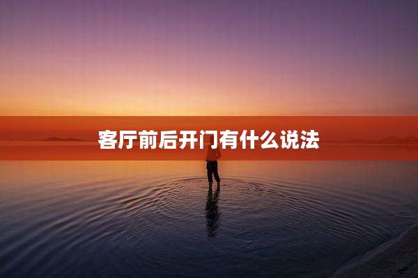 客厅前后开门有什么说法