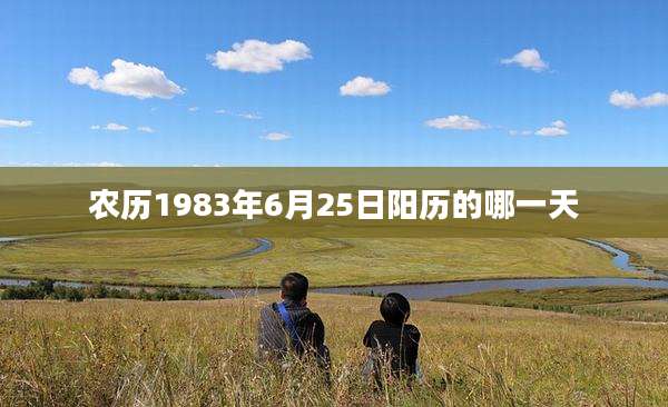 农历1983年6月25日阳历的哪一天