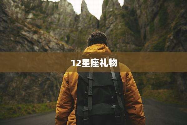 12星座礼物