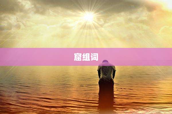 窟组词