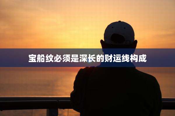 宝船纹必须是深长的财运线构成