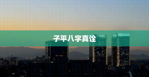 子平八字真诠