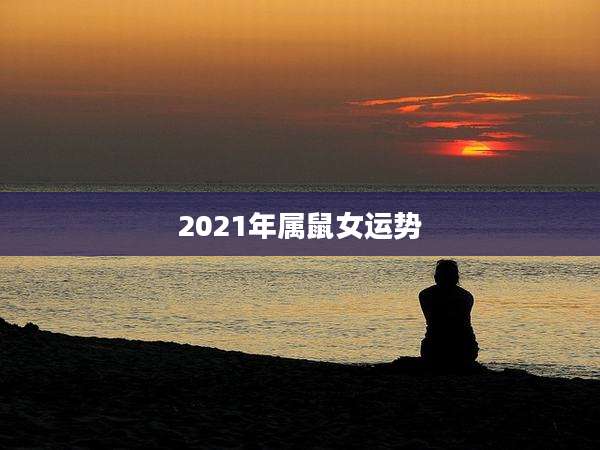 2021年属鼠女运势