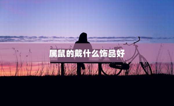 属鼠的戴什么饰品好