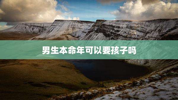 男生本命年可以要孩子吗