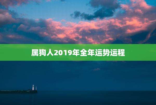 属狗人2019年全年运势运程