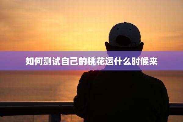 如何测试自己的桃花运什么时候来