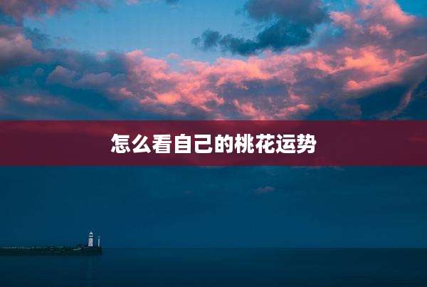 怎么看自己的桃花运势