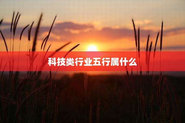 科技类行业五行属什么