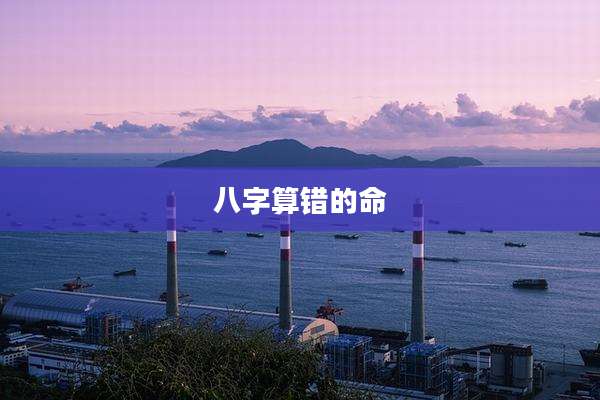 八字算错的命