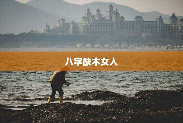 八字缺木女人