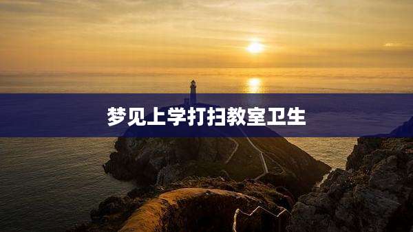 梦见上学打扫教室卫生