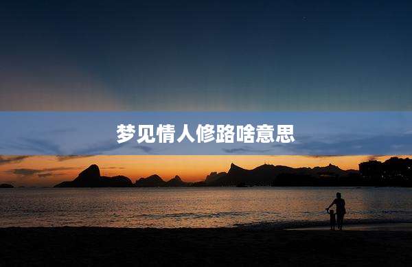 梦见情人修路啥意思