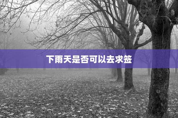 下雨天是否可以去求签