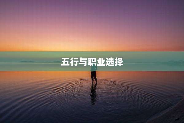 五行与职业选择