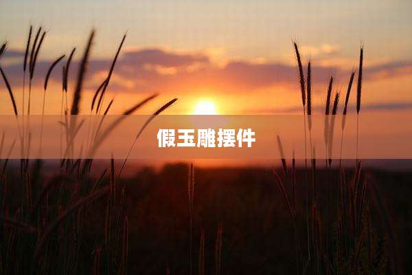 假玉雕摆件
