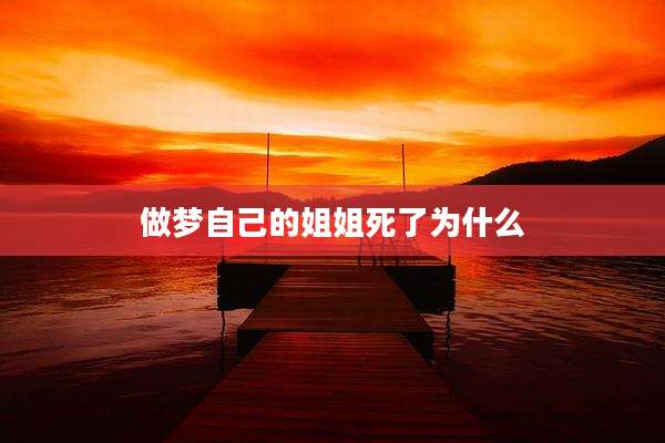 做梦自己的姐姐死了为什么