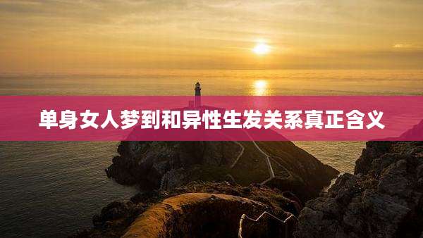 单身女人梦到和异性生发关系真正含义