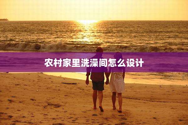 农村家里洗澡间怎么设计