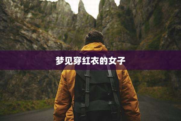 梦见穿红衣的女子