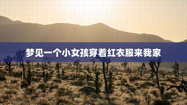 梦见一个小女孩穿着红衣服来我家