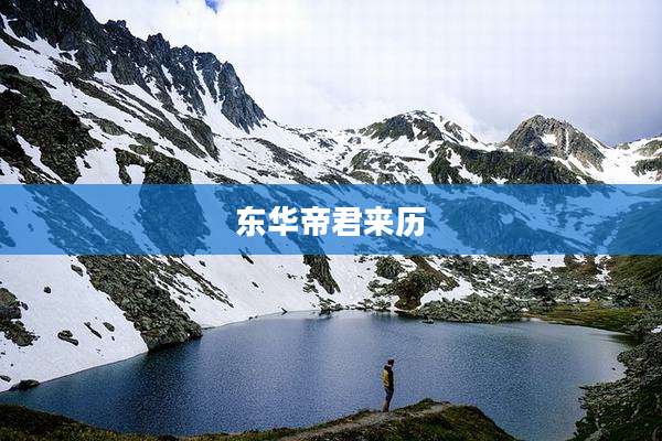 东华帝君来历