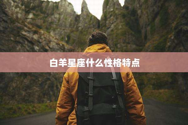 白羊星座什么性格特点
