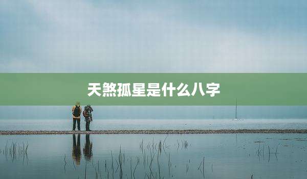 天煞孤星是什么八字