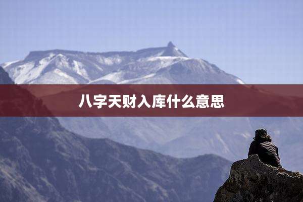 八字天财入库什么意思