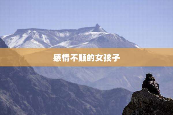 感情不顺的女孩子