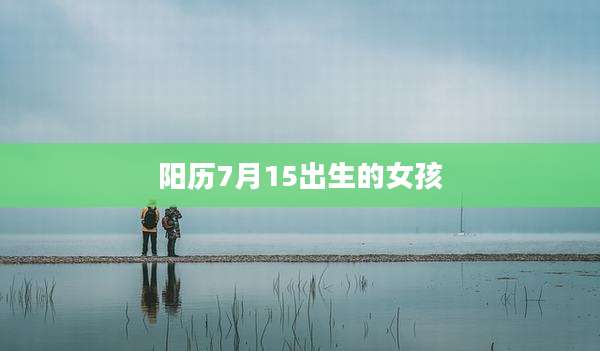 阳历7月15出生的女孩