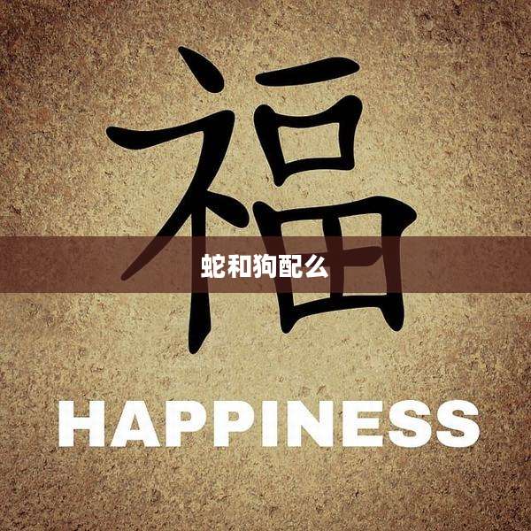 蛇和狗配么