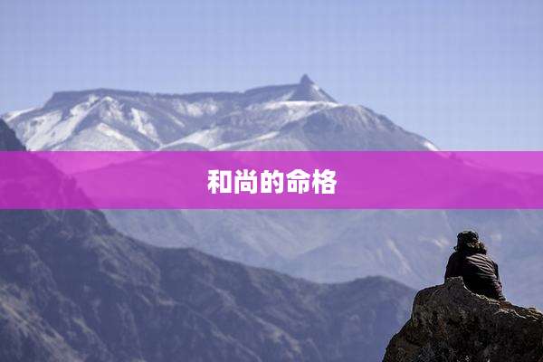 和尚的命格