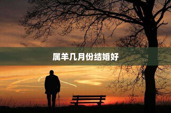 属羊几月份结婚好