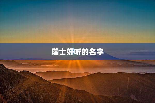 瑞士好听的名字