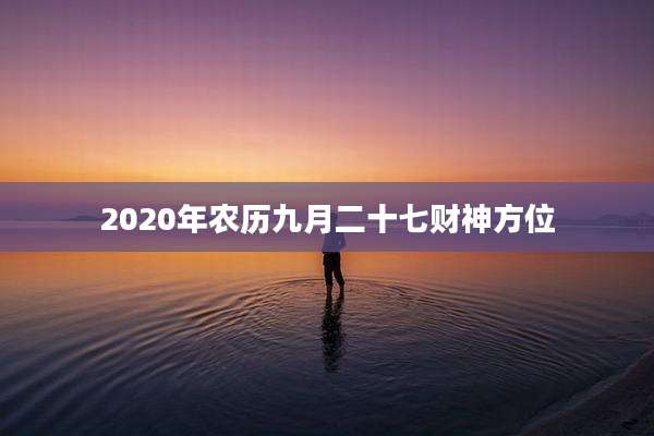 2020年农历九月二十七财神方位